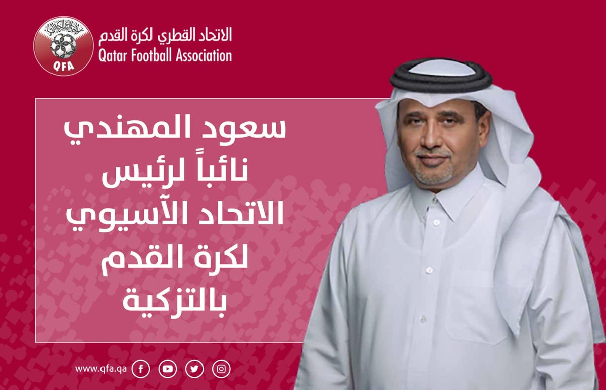 الاتحاد القطري لكرة القدم Twitterissa سعود عبدالعزيز المهندي نائب رئيس الاتحاد القطري لكرة القدم يفوز بمنصب نائب رئيس الاتحاد الآسيوي لكرة القدم عن غرب آسيا بالتزكية في انتخابات Afc والتي عقدت اليوم