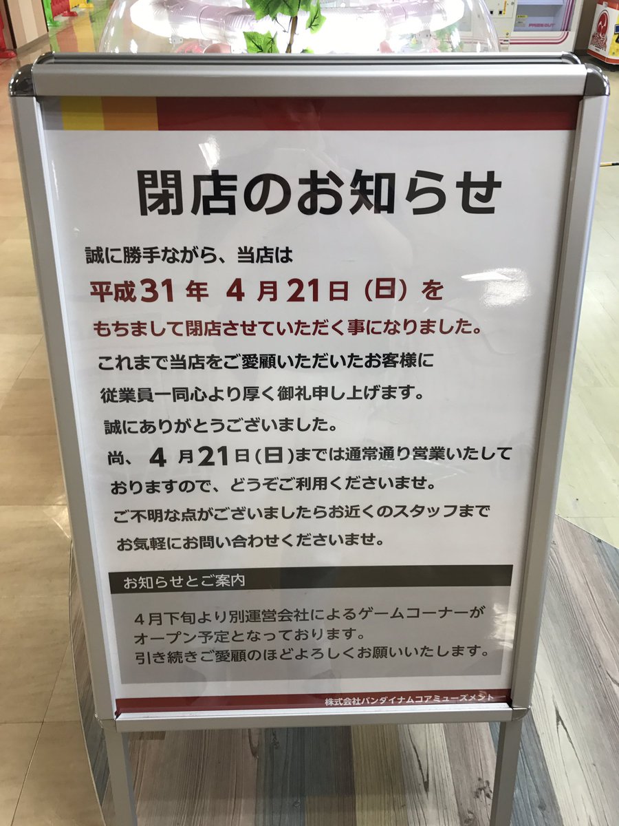 ゲーセン閉店bot 19 4 21閉店 ダイエー松戸西口店ゲームコーナー 千葉県松戸市根本4 2ダイエー松戸西口店5f Eamu系設置なさそう Ogatatu02 T Co Zbhfpcwwke Twitter