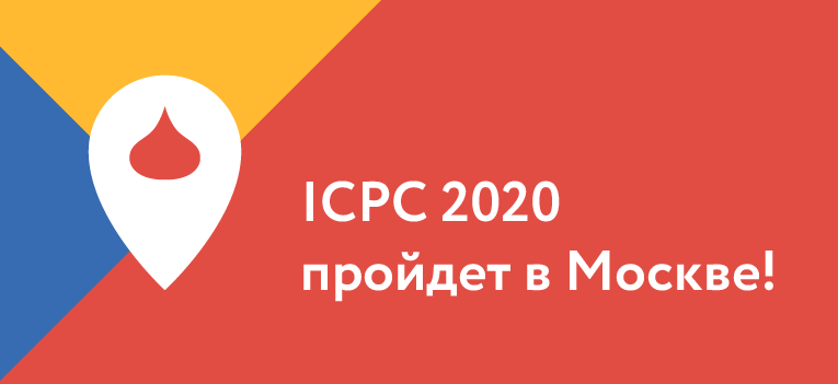 МФТИ получил право провести ICPC в 2020 году.

Вчера в конгресс-центре «Альфандега» в Порту объявили, что Москва выбрана площадкой для проведения старейшего и самого престижного в мире студенческого чемпионата по спортивному программированию: amp.gs/RCyq