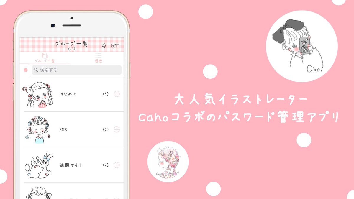 Sola A Twitter リリース情報 Cahoのかわいいパスワード管理アプリ がついに本日リリースされました 使いやすいシンプルなuiとcahoさんのかわいいイラストで安心安全に情報を管理しませんか T Co Uoc7do0oxc T Co Vq1bdnraci