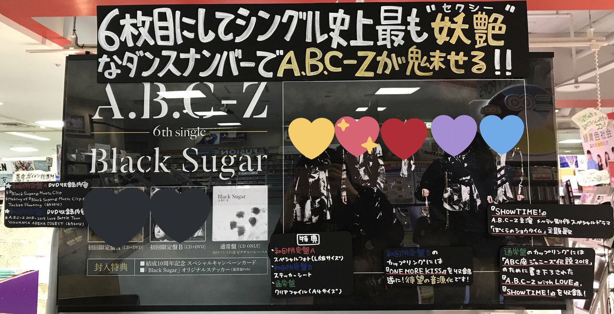 タワーレコード名古屋近鉄パッセ店 A B C Z Newシングル Black Sugar 大好評発売中 シングル史上最も 妖艶 セクシー なダンスナンバーでa B C Zが魅せる 昨日放送のスペシャルドラマ ぼくらのショウタイム 本当に素敵な作品でした 主題歌 タワーレコード名古屋近鉄パッセ店 A B C Z Newシングル Black Sugar 大好評発売中 シングル史上最も 妖艶 セクシー なダンスナンバーでa B C Zが魅せる 昨日放送のスペシャルドラマ ぼくらのショウタイム 本当に素敵な作品でした 主題歌
