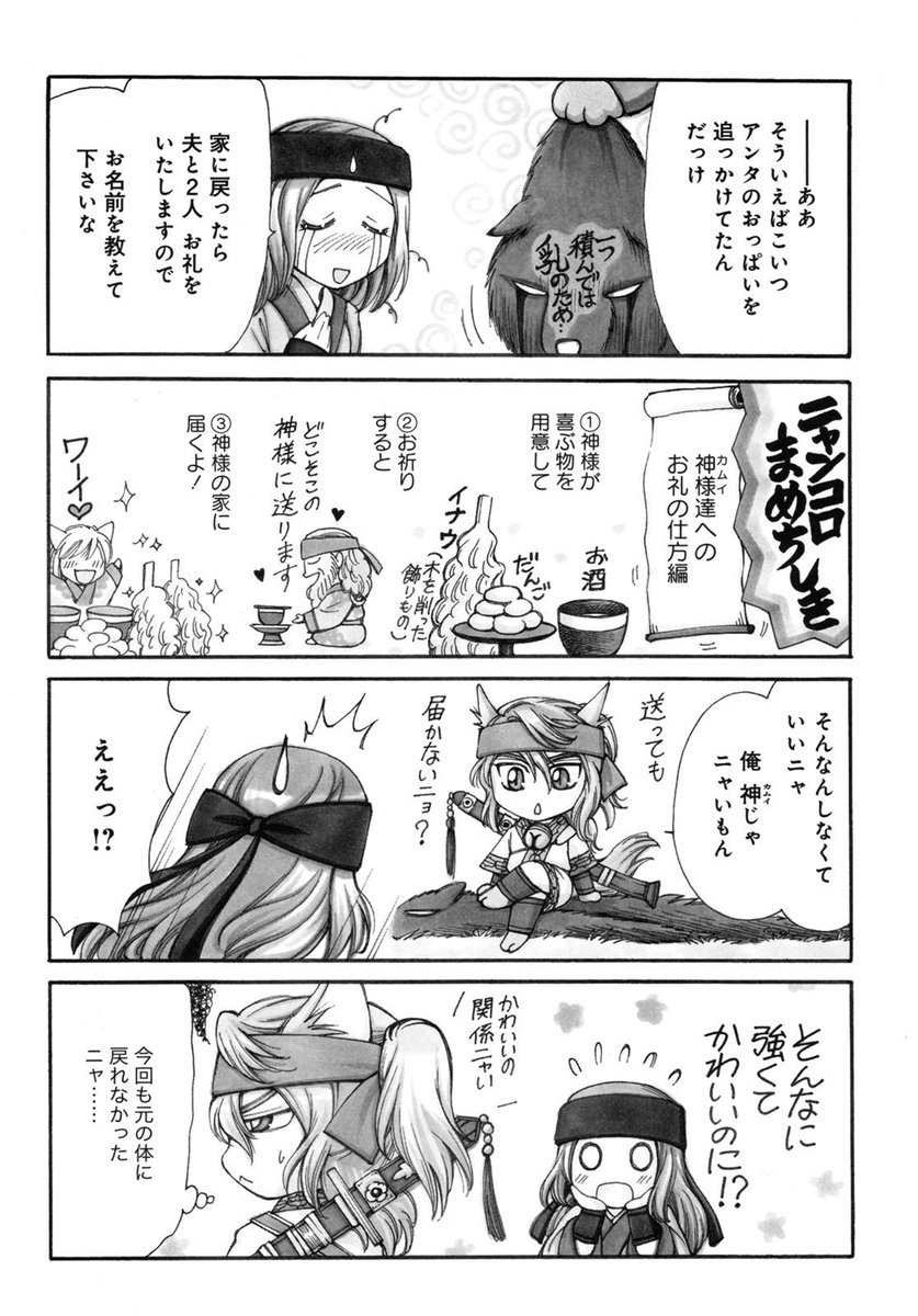 「ニャンコロカムイ」② 