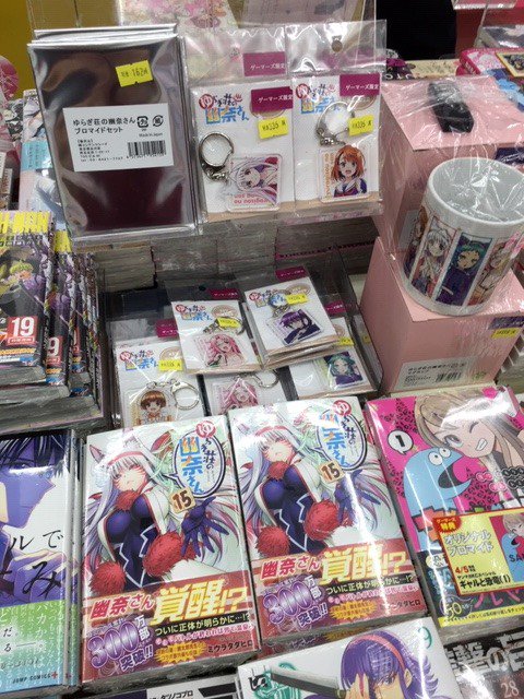 O Xrhsths ゲーマーズ新宿店 Bang Dream オフィシャルコラボストア Sto Twitter ゆらぎ荘の幽奈さん 最新15巻 ゲーマーズ新宿店にて大好評販売中です また 明日4 7 日 まで 好評により在庫わずかですが 関連グッズも販売しておりますよ ぜひ最新刊と一緒に