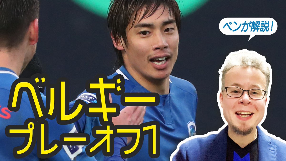 サッカーキング 伊東純也ら日本人選手も多数参戦するベルギーリーグがプレーオフシーズンに突入 プレーオフの仕組みって 注目のクラブは スカパー ベルギーリーグ解説者のベン メイブリーさんが紹介します T Co Mrw1ankbdq Benmabley