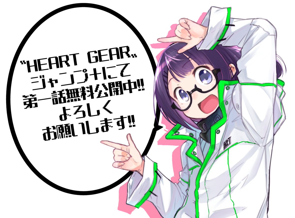 タカキツヨシ Heart Gear 巻発売中 あ どうもこれブラウザ版じゃ見れないっぽいです なので良かったらジャンププラスのアプリ をダウンロードして見てね T Co Ueiw3hbagj