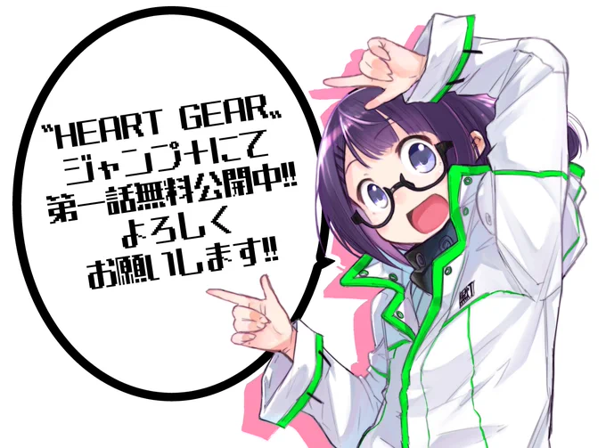 意外と見てない人いるかもと思ったので
#ジャンププラス 
#HEARTGEAR
https://t.co/Kad4LDshsE 