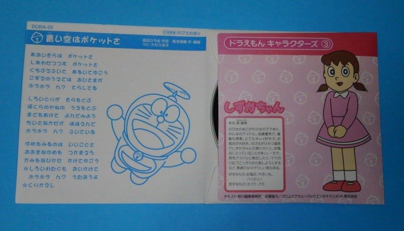 You 7 まる顔のうた テレビ版ドラえもんより1981年 1984年放送分金曜枠初期エンディングテーマ 大山のぶ代 ドラえもん 特典収録効果音 タイムマシン 1981年10月25日発売シングル 型番 Ck 630 作詞 高田ひろお 作曲 編曲 菊池俊輔 30分番組