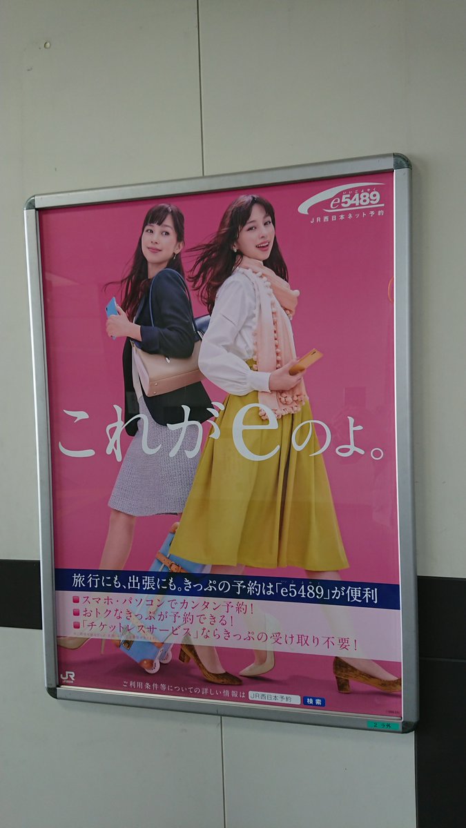 Take919 Ho Take Jr西日本管内の駅で見つけたポスター 美女の正体は E54 Jr西日本 これがeのよ