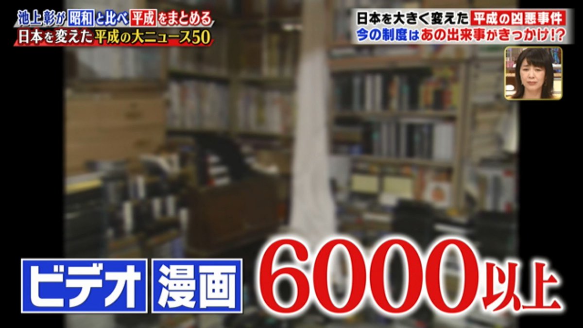 池上彰のニュースそうだったのかで宮崎勤のことが少し取り上げられていた Togetter 池上彰のニュースそうだったのかで宮崎勤のことが少し取り上げられていた Togetter