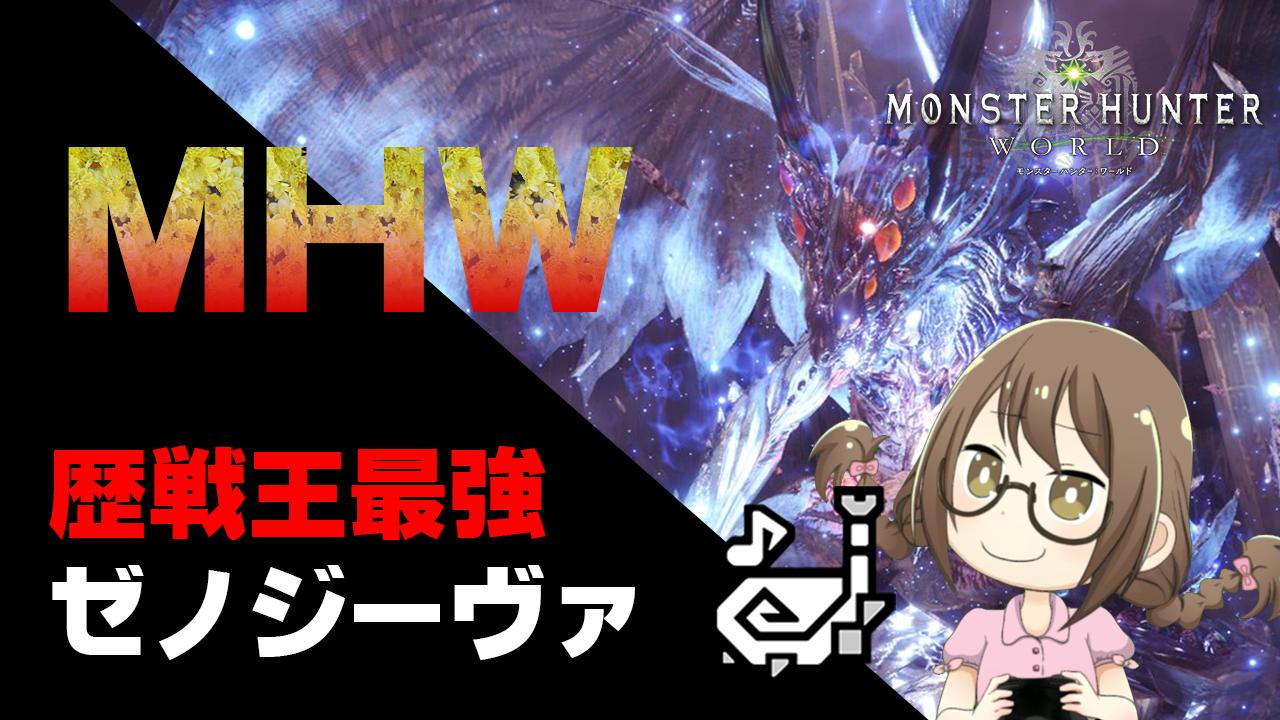 茶々茶 モンハンサンブレイク ちゅうにてきさむねいる Mhw 歴戦王ゼノジーヴァに行ったり 対策装備作ったり モンハンワールド T Co Judeey2sn0 Youtubeさんから T Co Qelg8obhqx Twitter