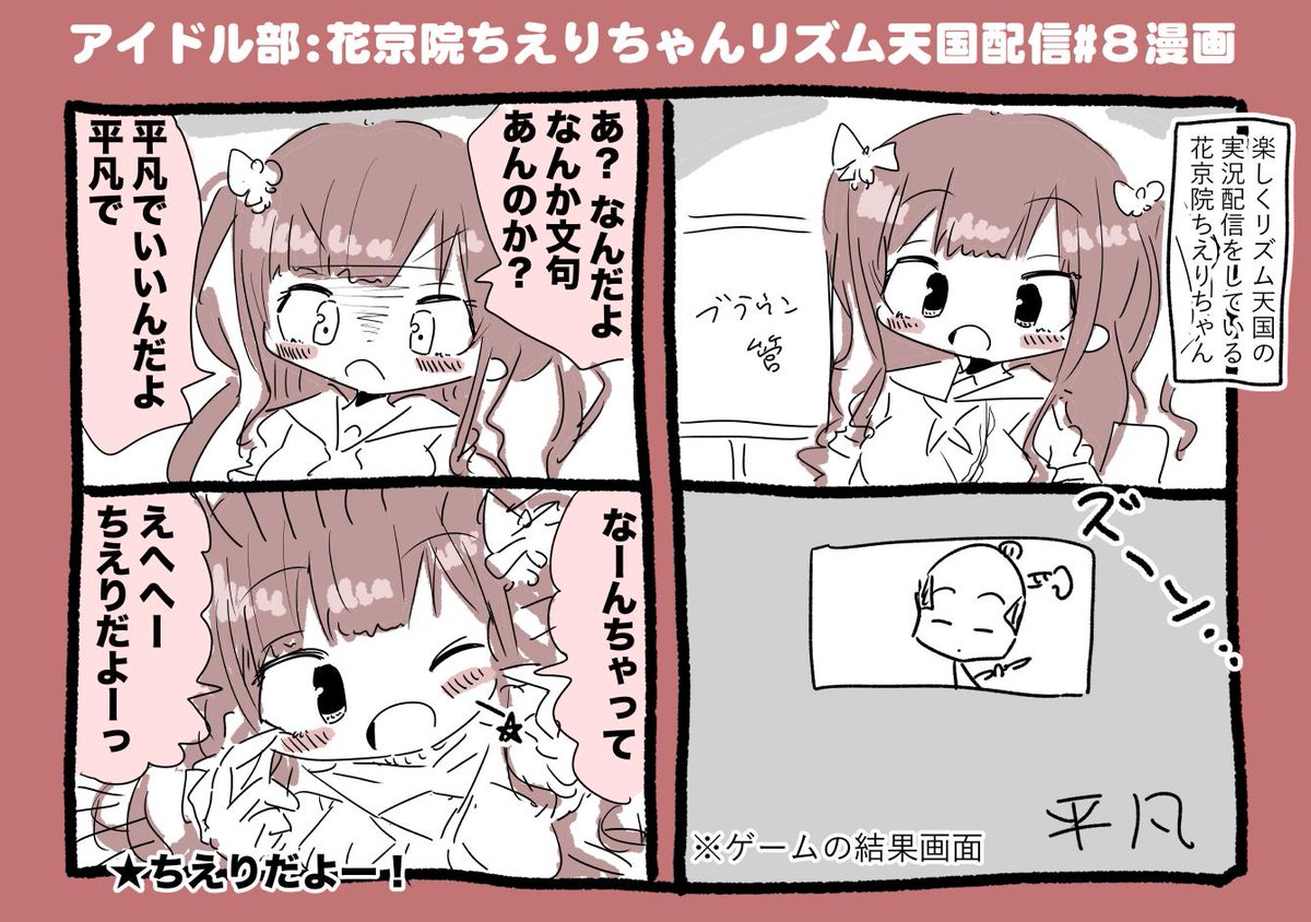 アイドル部:花京院ちえりちゃんリズム天国配信#8漫画 #ちぇり絵 