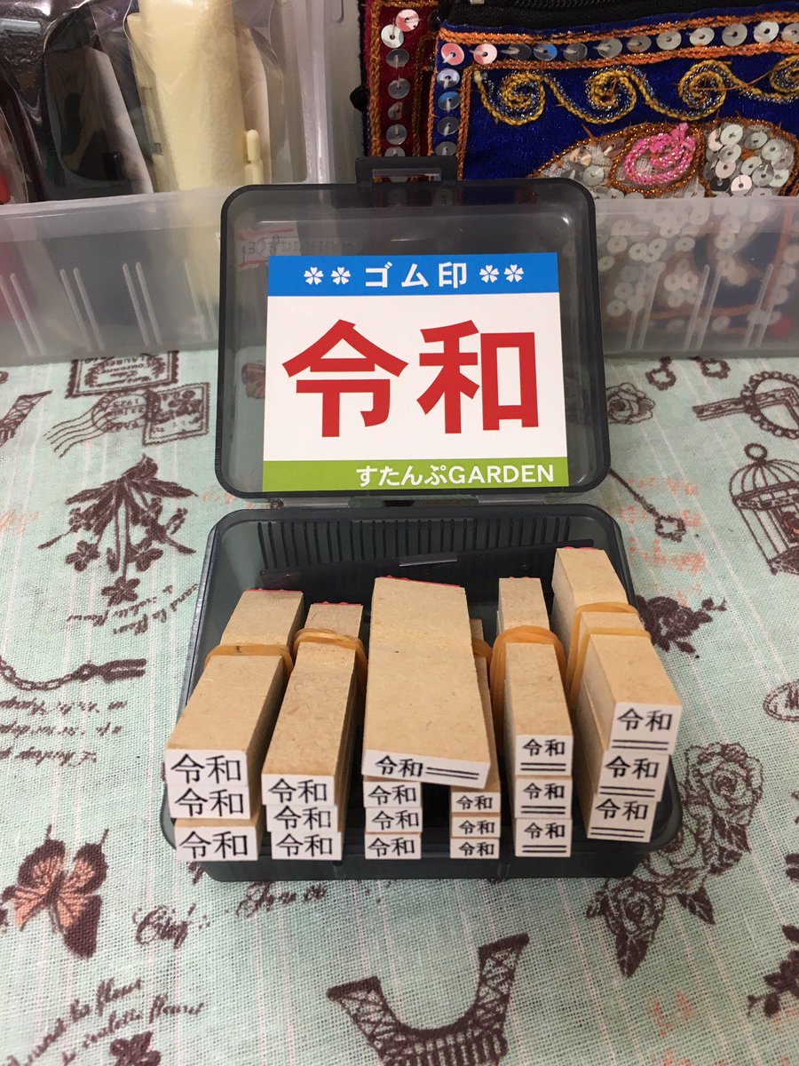 stampgarden's tweet photo. ✿令和ゴム印✿
在庫あります。 https://t.co/ChgvLyd8ZC