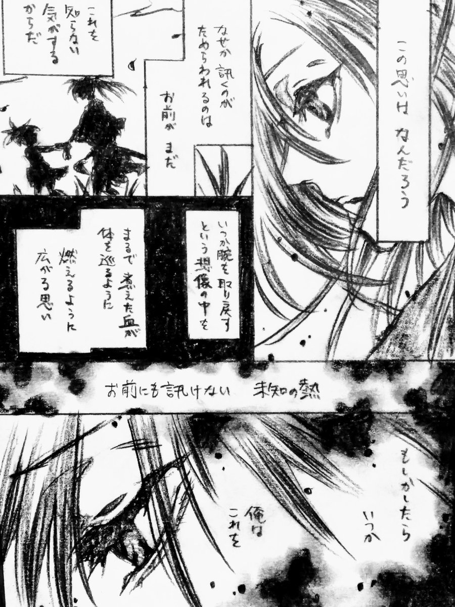 「熱」

いつもより恋寄りの百どろが浮かんだもので…
彼のほうが先に学びどろろに教えることもこの先あるだろうなとは思うものの、簡単には自分をろくなものと思えなくなってしまったかもしれない百鬼丸…病みつつも大切なものに対してはものすごく倫理的ブレーキ踏みそう
#どろろ
#百どろ 