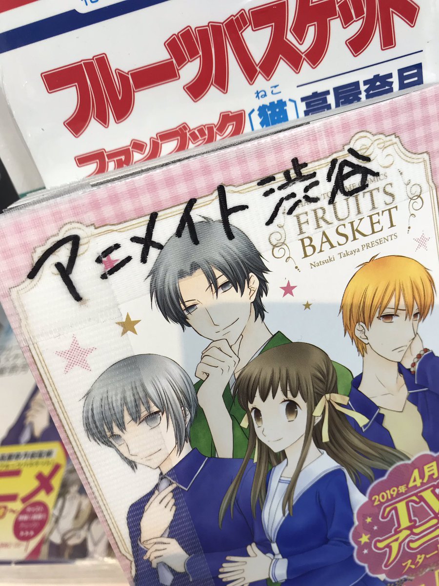 Tvアニメ フルーツバスケット 公式 V Twitter Tvアニメ フルーツバスケット アニメイト渋谷の様子をパシャリ 各所で フルーツバスケット を盛り上げてくださり ありがとうございます フルバ