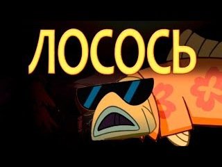 Поздравлением, смешные картинки лосось