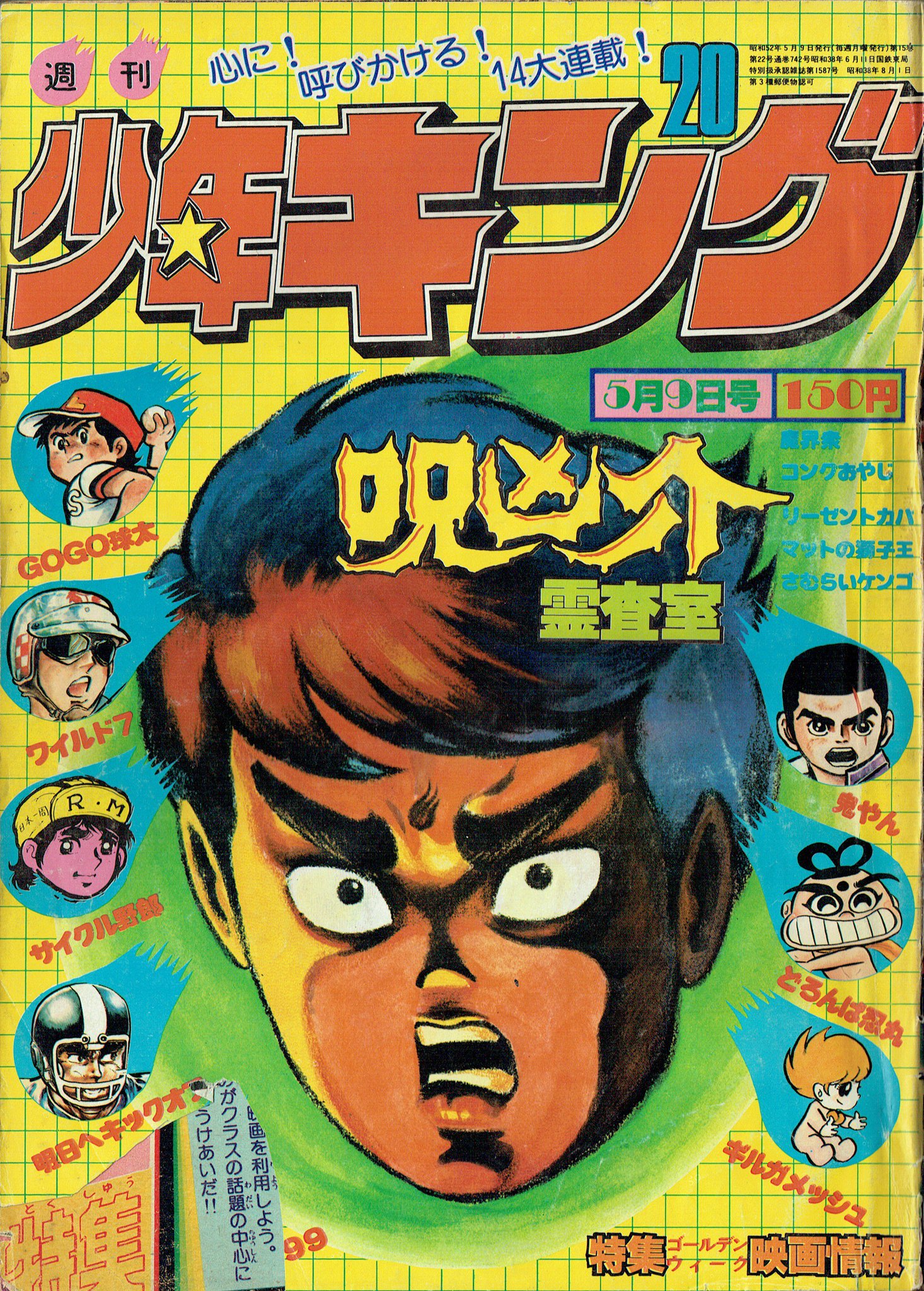 そんなマンガbot V Twitter 少年画報社 週刊少年キング1977年号 表紙絵 つのだじろう 呪凶介psi霊査室