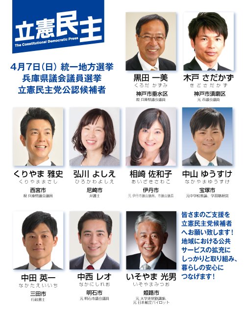 立憲民主党兵庫県総支部連合会 On Twitter 明日投票の 兵庫県議選 に立候補した 立憲民主党 候補です よろしくお願い致します 神戸市須磨区 木戸さだかず 神戸市垂水区 黒田一美 西宮市 くりやま雅史 尼崎市 弘川よしえ 伊丹市 相崎佐和子 宝塚市 中山