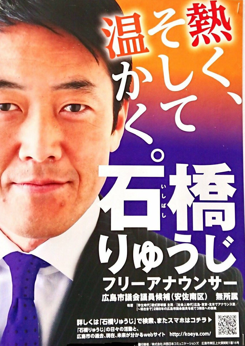 T イーネッ カープ サンフレ Pe Twitter 広島市議会議員選挙 安佐南区は 石橋竜史 いしばしりゅうじ さんへ投票をよろしくお願いいたします 広島市議会議員選挙 安佐南区 広島市