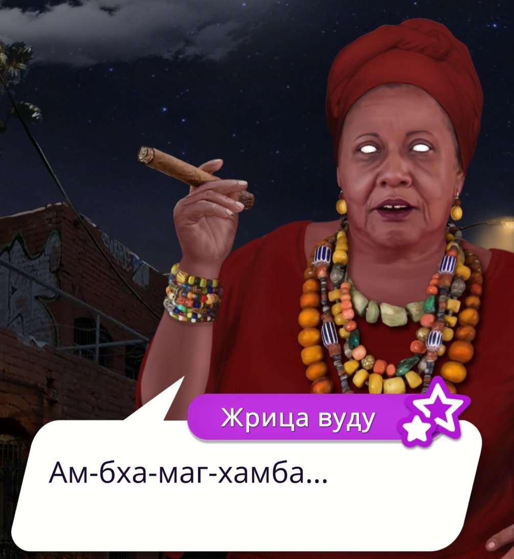 Жрица вуду клуб романтики