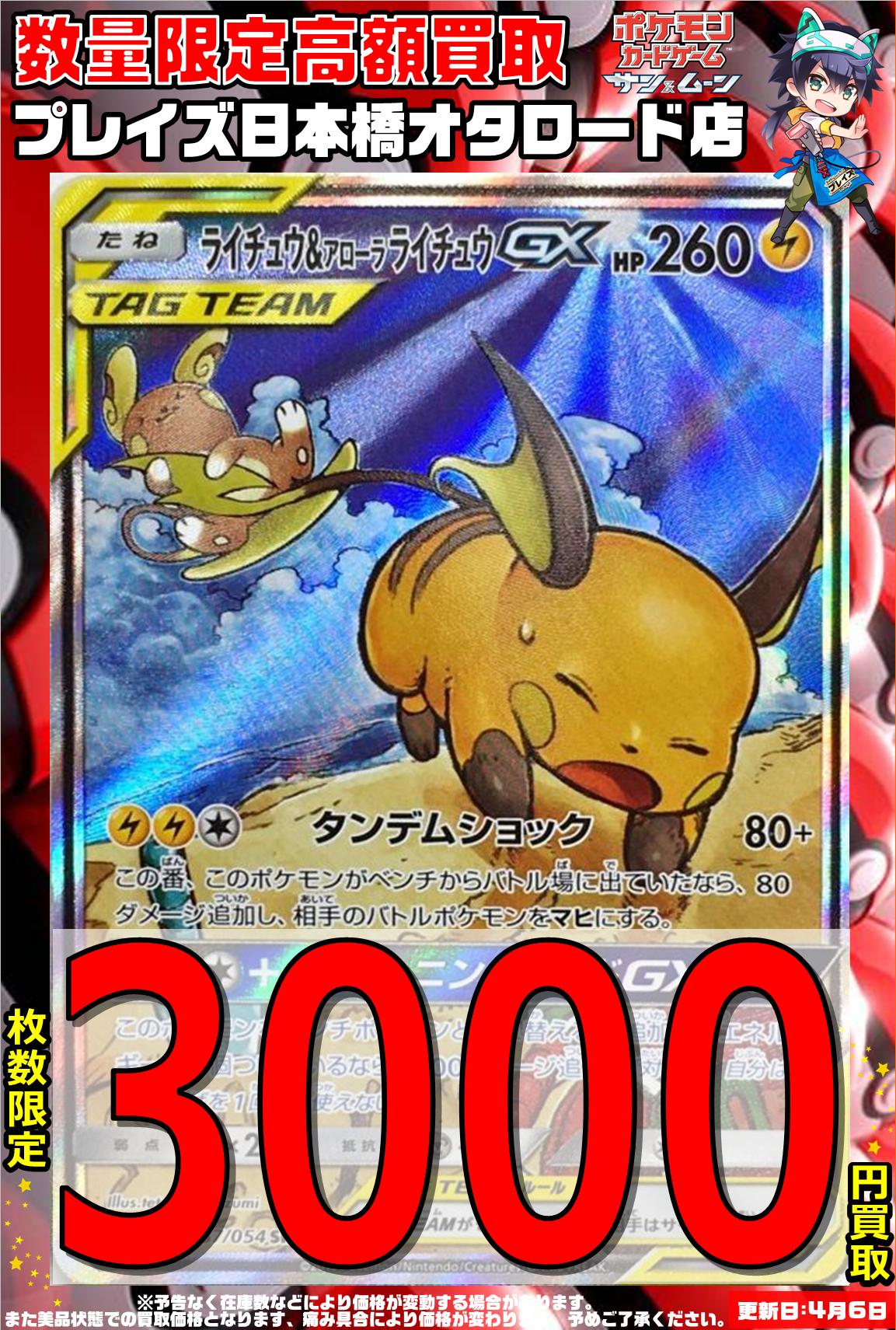 O Xrhsths プレイズ日本橋オタロード店 トレカ買取募集中 Sto Twitter ポケモンカード買取 ライチュウ アローラ ライチュウgx スペシャルアート 3000 ライチュウ アローラライチュウgx スペシャルアート 3000 ライチュウ アローラライチュウgx