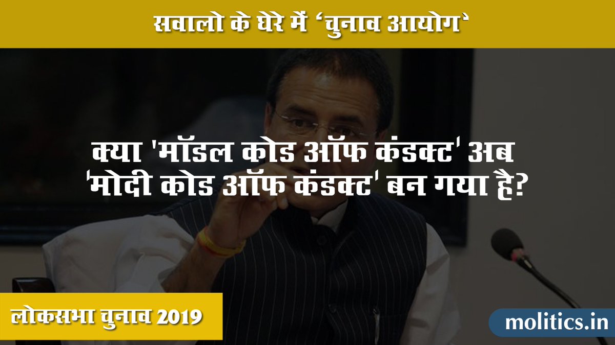 moliticsindia's tweet image. क्या 'मॉडल कोड ऑफ कंडक्ट' अब 'मोदी कोड ऑफ कंडक्ट' बन गया है: @INCIndia
#ModelCodeOfConduct #ModiCodeOfConduct @rssurjewala #ElectionWithMolitics @PainoliD @sreedharanath @INCIndia @IYC @PMOIndia @narendramodi