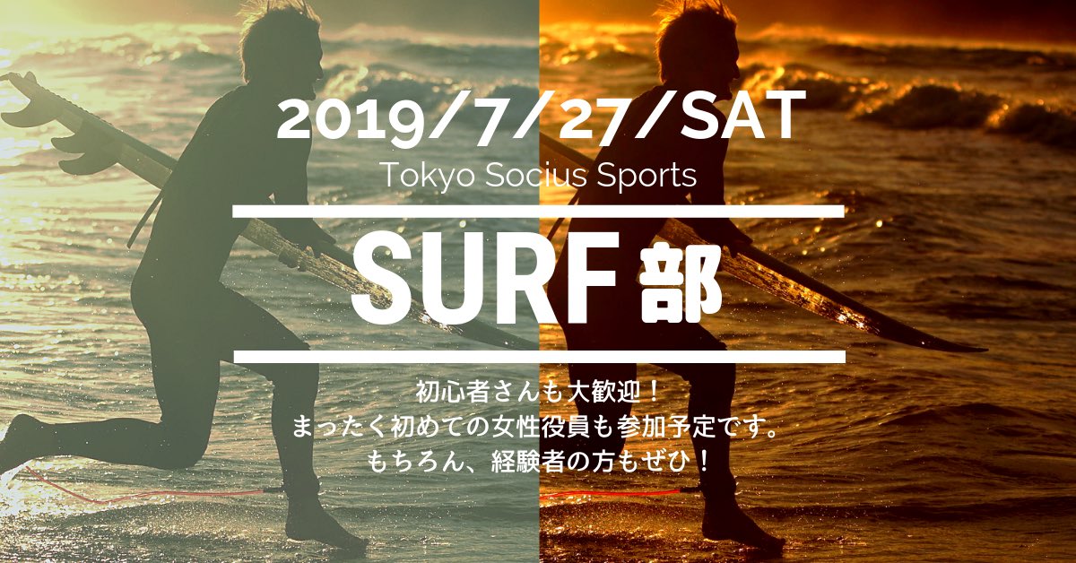 SociusTokyo's tweet photo. ちょっと気が早いですが、サーフィン部始動のお知らせ！ ソキウスでは会員同士でスポーツをしたり（学習の合間にね！）もし��います。詳細は決まり次第HPにアップしますのでお楽しみに✨
#慶應通信 #慶應 #慶友会 ＃TokyoSocius https://t.co/a3YHgJxAWy