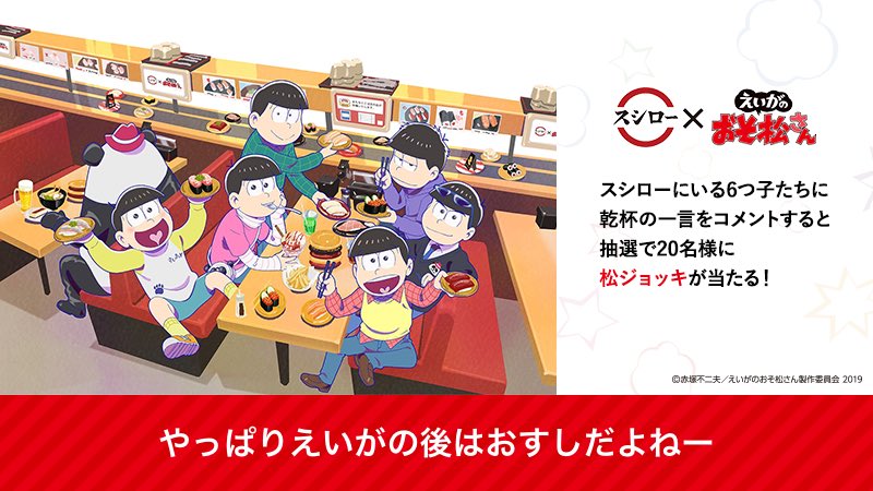 スシローおそ松さん