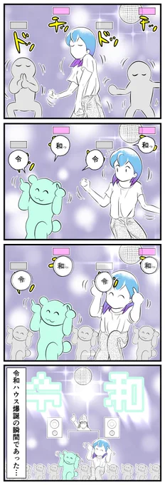 4コマ描きました。「令和ハウス」 