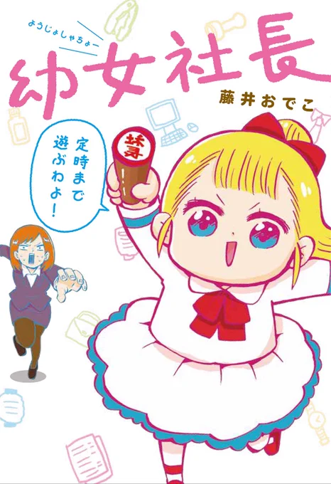 幼女社長の書影が確定したぞー!!!発売は4/26!!あと20日!!!みんなドンドン予約しよう!!! 