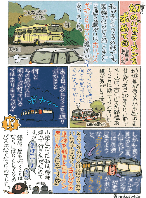 #平成最後に自分の代表作を貼る
フォローしてくれる人が増えたきっかけがこの「バスラーメン」のレポートでした。
幻のバスラーメンを求めて① 