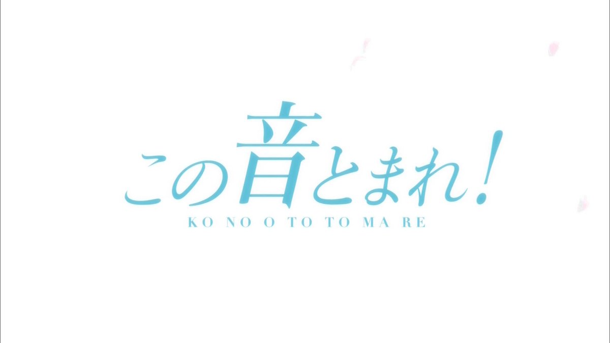 この音とまれ 第1話 感想 吹奏楽と違って琴だけの部なのね 演奏聞いてみたい この音とまれ 第1話 感想 吹奏楽と違って琴だけの部なのね 演奏聞いてみたい