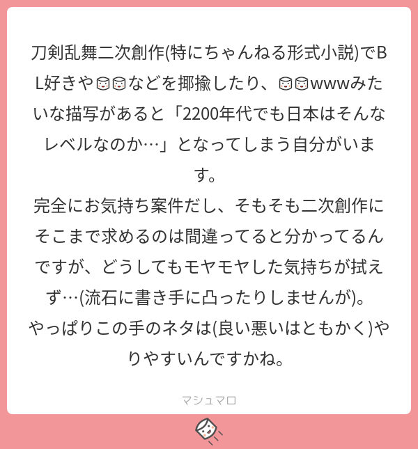 路木 わかる とうらぶちゃんねる形式 そんなにがっつりまとめサイトや2ちゃんの差別観を再現しんといてくれ ってなりやすい マシュマロを投げ合おう T Co Jqqxghwyzn T Co Bwa8fqmriz