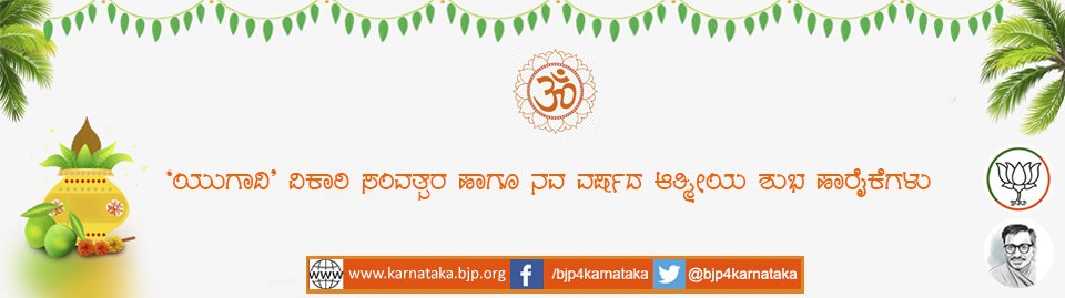 'ಯುಗಾದಿ' - ವಿಕಾರಿ ಸಂವತ್ಸರ ಹಾಗೂ ನವ ವರ್ಷದ ಶುಭ ಹಾರೈಕೆಗಳು | Greetings & Best Wishes on the Auspicious Occasion of #Yugadi, #Vikari Samvatsara & #NewYear. ಆತ್ಮೀಯ ಕಾರ್ಯಕರ್ತರಿಗೆ ಬಿಜೆಪಿಯ ಸಂಸ್ಥಾಪನಾ ದಿವಸದ ಶುಭ ಹಾರೈಕೆಗಳು | Greetings & Best Wishes to Volunteers on #BJP #FoundationDay.