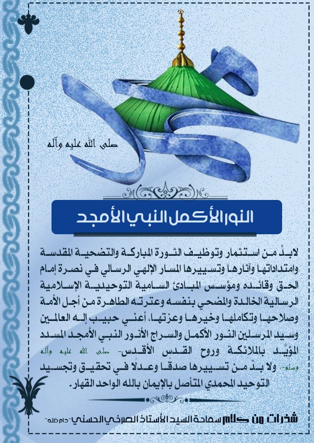 Media_alsrkhy's tweet photo. #الرابُ_الإسلاميُّ_مَناعَةٌ_أخلاقيّةٌ

النور الأكمل النبي الأمجد

شذرات من كلام الاستاذ الصرخي الحسني - دام ظله - https://t.co/3Xhs5zveqd