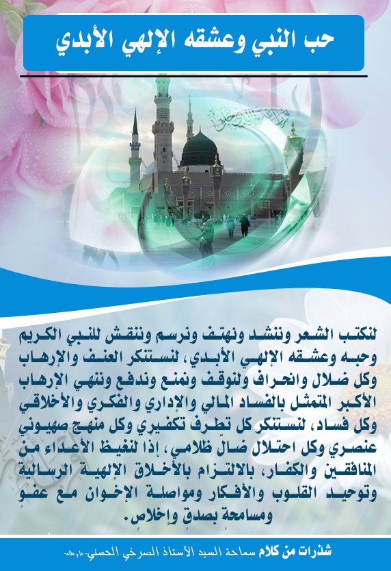 Media_alsrkhy's tweet photo. #الرابُ_الإسلاميُّ_مَناعَةٌ_أخلاقيّةٌ

��ب النبي وعشقه الإلهي الأبدي

شذرات من كلام الاستاذ الصرخي الحسني - دام ظله- https://t.co/IRyigaHcc4