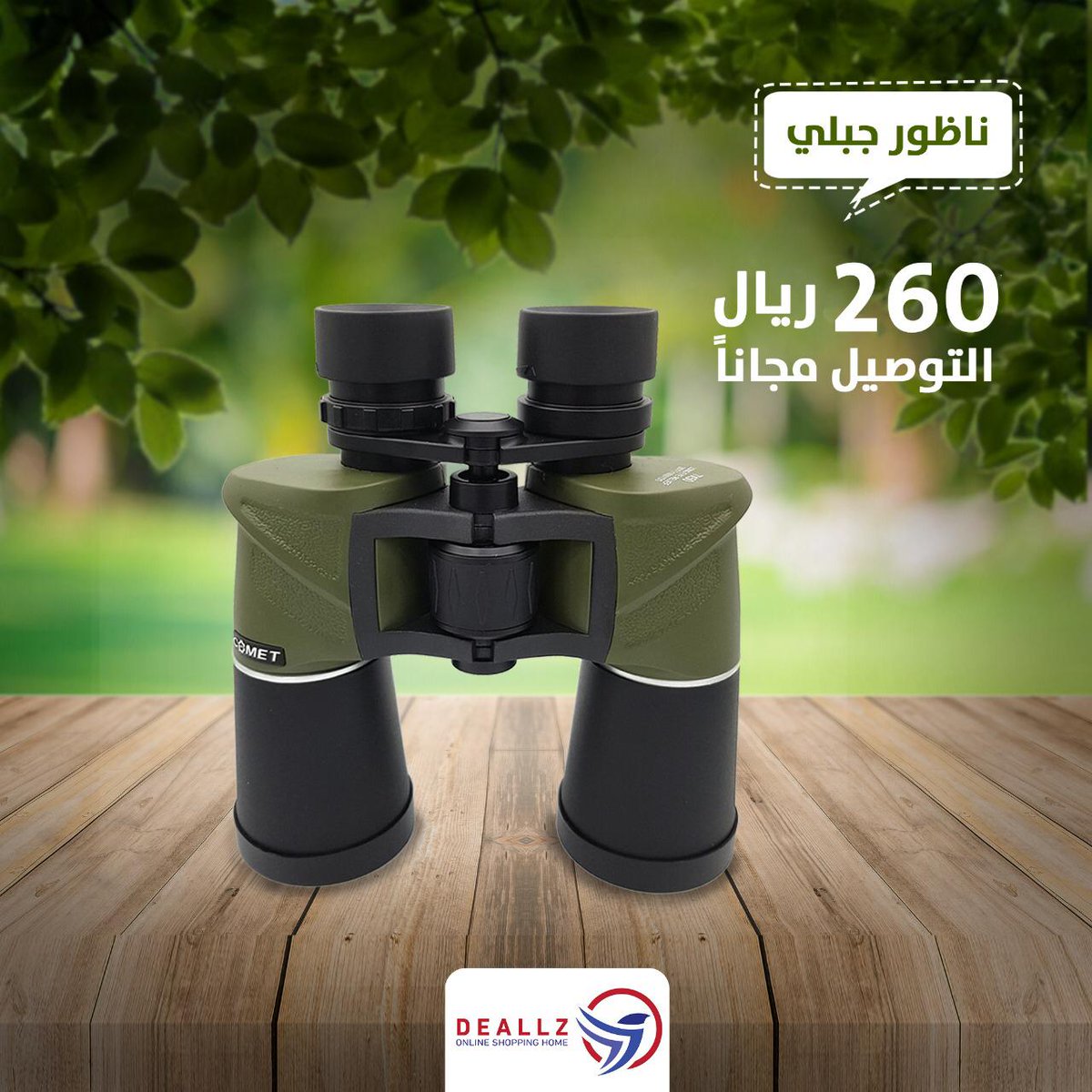 B100_VIP's tweet image. 💥 المنظار الروسي الجبار من COMET عاد لكم من جديد من #ديلزدوتكوم 

⬅ قوة وصفاء للعدسات تمنحك

⬅ يصل رؤية المنظار ال 2000 متر 
⬅ العدسة : 7 × 50

🎁 المرفقات

🚛 بسعر 260 ريال والتوصيل مجاني داخل جده

باقي مدن المملكة شحن 10 ريال
الدفع عند الاستلام 

ج/ 0567260098

💫💥💫💥💫💥