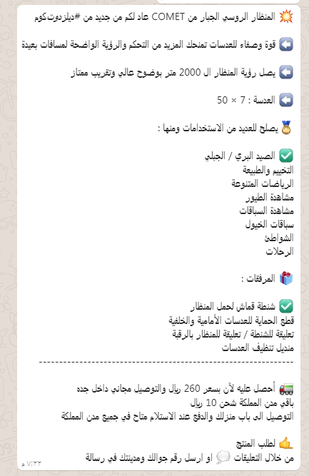 B100_VIP's tweet image. 💥 المنظار الروسي الجبار من COMET عاد لكم من جديد من #ديلزدوتكوم 

⬅ قوة وصفاء للعدسات تمنحك

⬅ يصل رؤية المنظار ال 2000 متر 
⬅ العدسة : 7 × 50

🎁 المرفقات

🚛 بسعر 260 ريال والتوصيل مجاني داخل جده

باقي مدن المملكة شحن 10 ريال
الدفع عند الاستلام 

ج/ 0567260098

💫💥💫💥💫💥