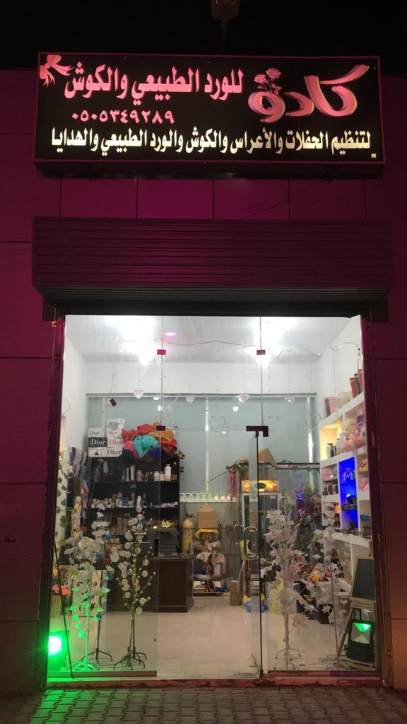 📌إعلان: 
الكادو للورد الطبيعي والكوش وتنظيم الحفلات والهدايا . 
الموقع: #نفي -الشارع العام -بجانب سوبرماركت سلتي . 

جوال: ٠٥٠٥٣٤٩٢٨٩

1️⃣