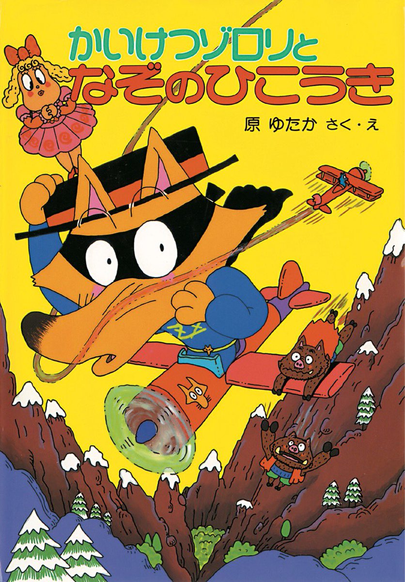 ゾロリでふりかえる🦊【平成6年(1994)】 15巻『つかまる‼︎』16巻