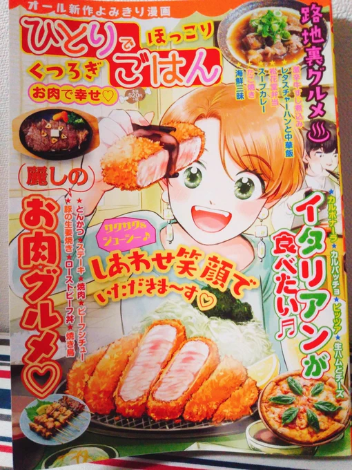 ４月５日発売の「ひとりでほっこり　くつろぎごはんお肉で幸せ♡」に漫画描かせていただいてます！
コンビニで買えますので見かけたらよろしくお願いします✨?
あきのは牛すじの煮込みですぞ！
 