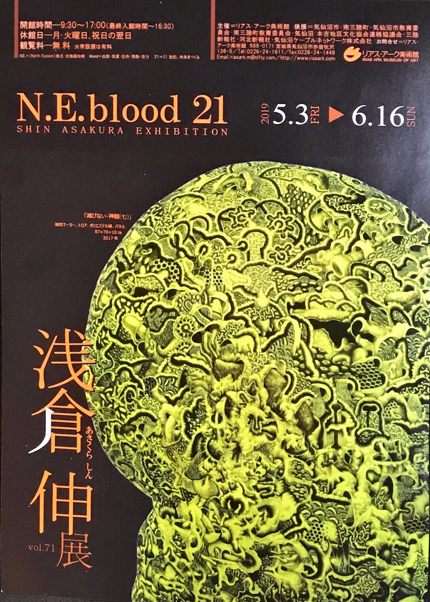 知人(浅倉伸)の個展はこちら。来月からは気仙沼市リアス・パーク美術館で開催されます! 