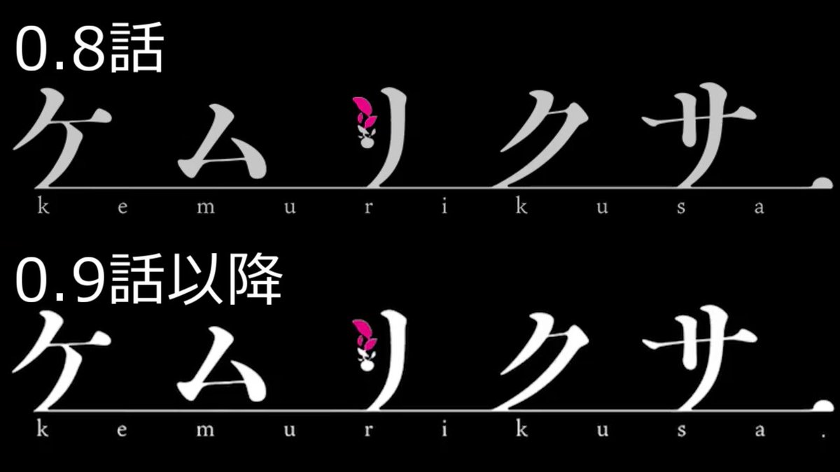 しばりゲーマーug Auf Twitter ケムリクサ めちゃくちゃ今さらだとは思うんだけど 0 8話までロゴの葉の色が減り続けてたのが 0 9話では初めて 増えて るんだな ちっちゃい点だけど この点が この0 9話までの間に見つけた みどりちゃんを表しているんだな