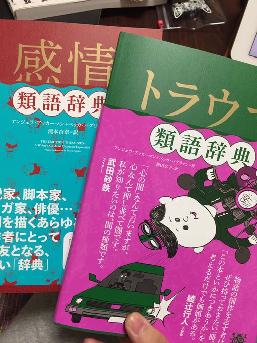 前にこれ買ったけどめちゃくちゃ最高   感情の解像度すげーあがる  特にトラウマ類語辞典すげー読み応えあるし全部アルジュナくんにして欲しいな…(最低) 