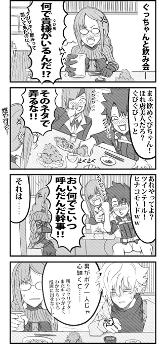 ぐっちゃんと飲み会(再)
#FGO #虞美人 #芥ヒナコ 