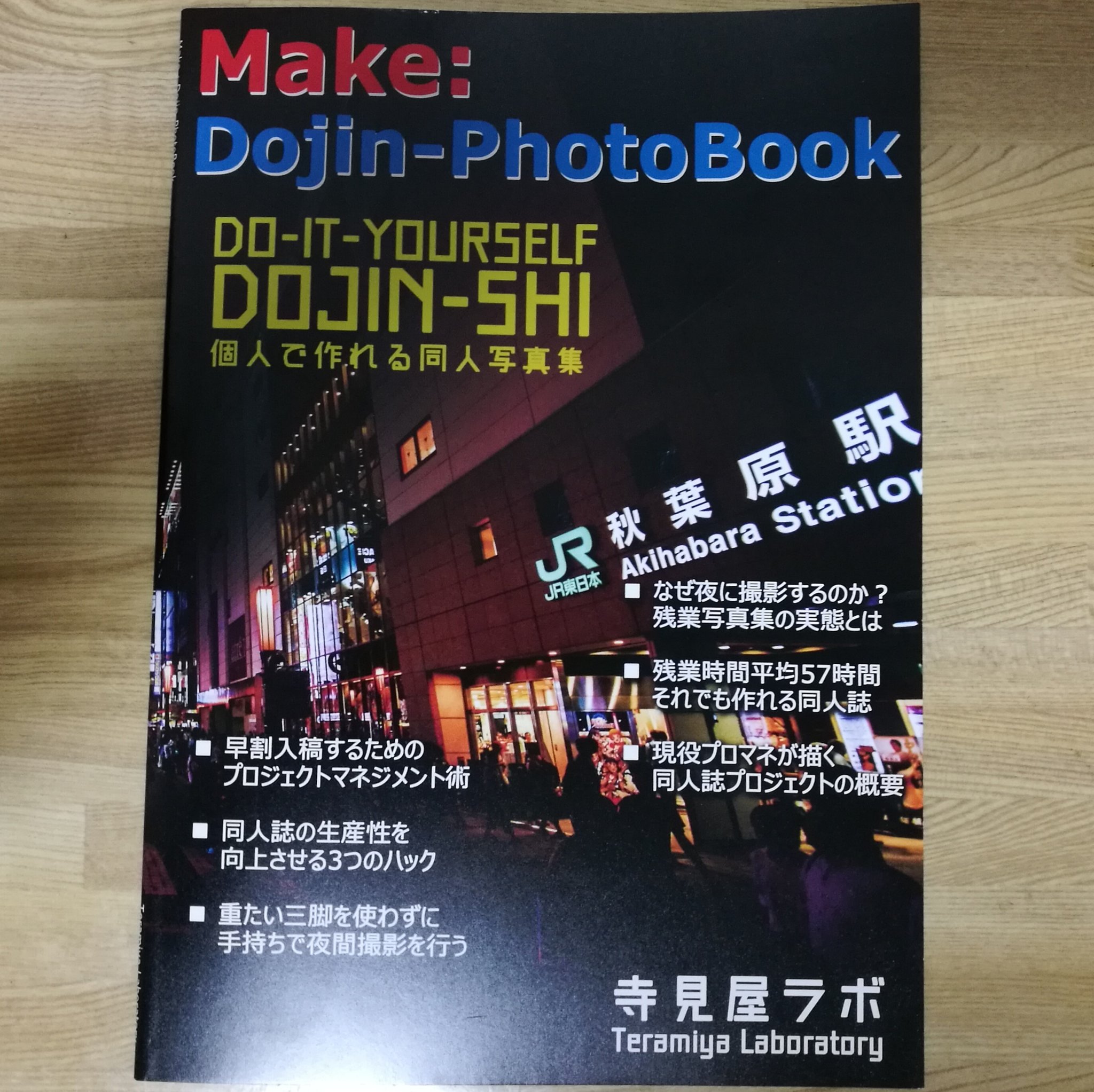 空白寺 今日 おもしろ同人バザール で購入した本はどれも傑作 特にてらひで Karin Terah さんの 残業90時間でも同人写真集は出せる 本は全アマ写真家におすすめしたい内容です 初めて同人誌制作する人には貴重なハウツー本として 経験者には共感