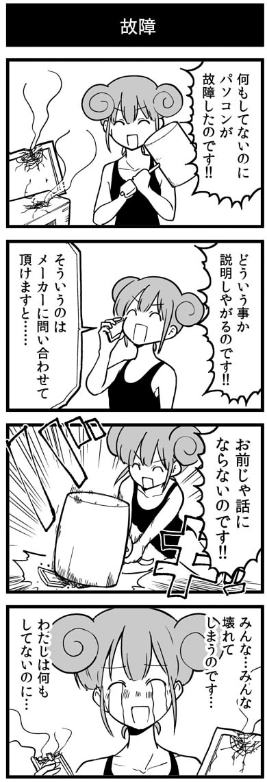 故障の4コマ #1h4d 