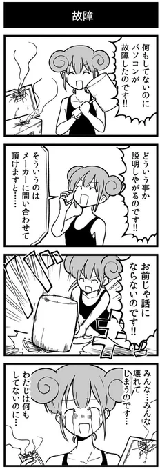 故障の4コマ #1h4d 