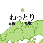 これで絶対に島根県と鳥取県を間違えない!とても単純な暗記法とは!？!