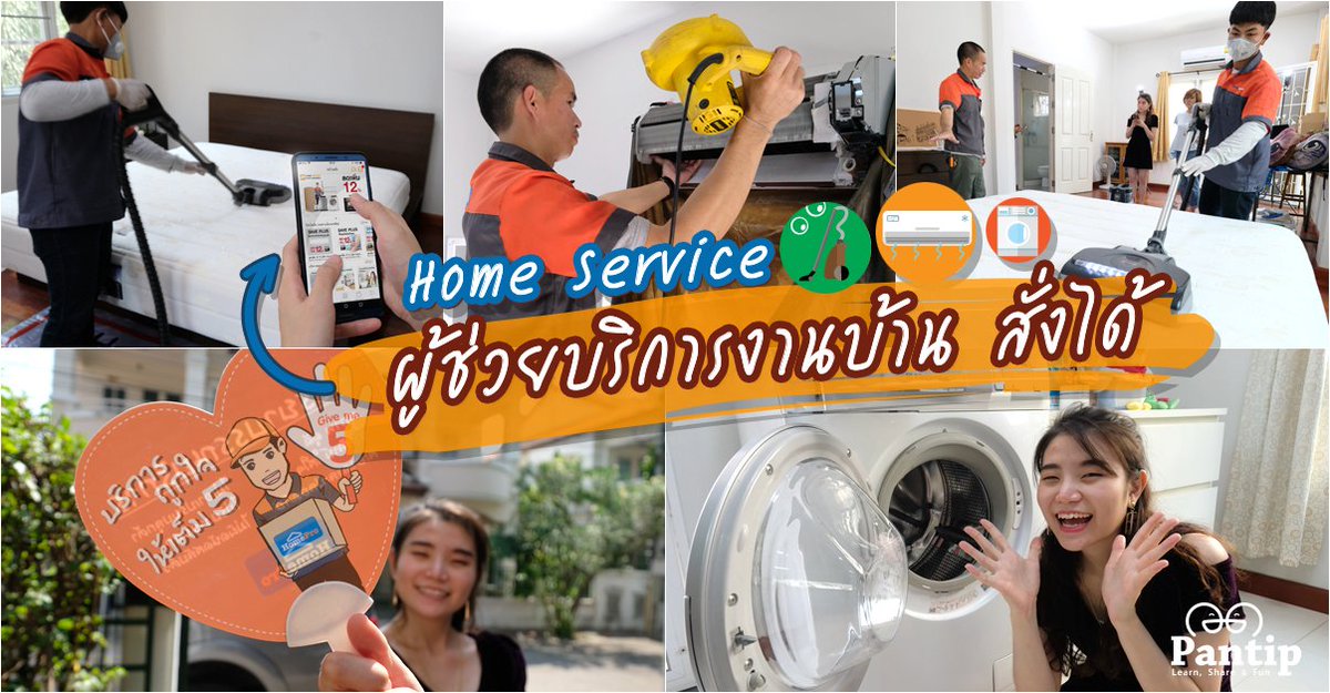 HomePro_TH's tweet photo. ❄️รีวิว #HomeService แอปช่วยงานบ้าน ล้างแอร์ ล้างเครื่องซัก ดูดฝุ่นที่นอน ให้เป็นเรื่องง่าย อีกหนึ่งบริการมืออาชีพจาก #HomePro 👍😊
⚡️คลิกอ่านเลย https://t.co/ySawpQ3WXu
 #HomeServicebyHomePro  #pantipdotcom #พันทิป
💥คลิกเพิ่มเติม https://t.co/VcPCgVPJUy 
-Call center 1284 https://t.co/i9p2RtYOJZ