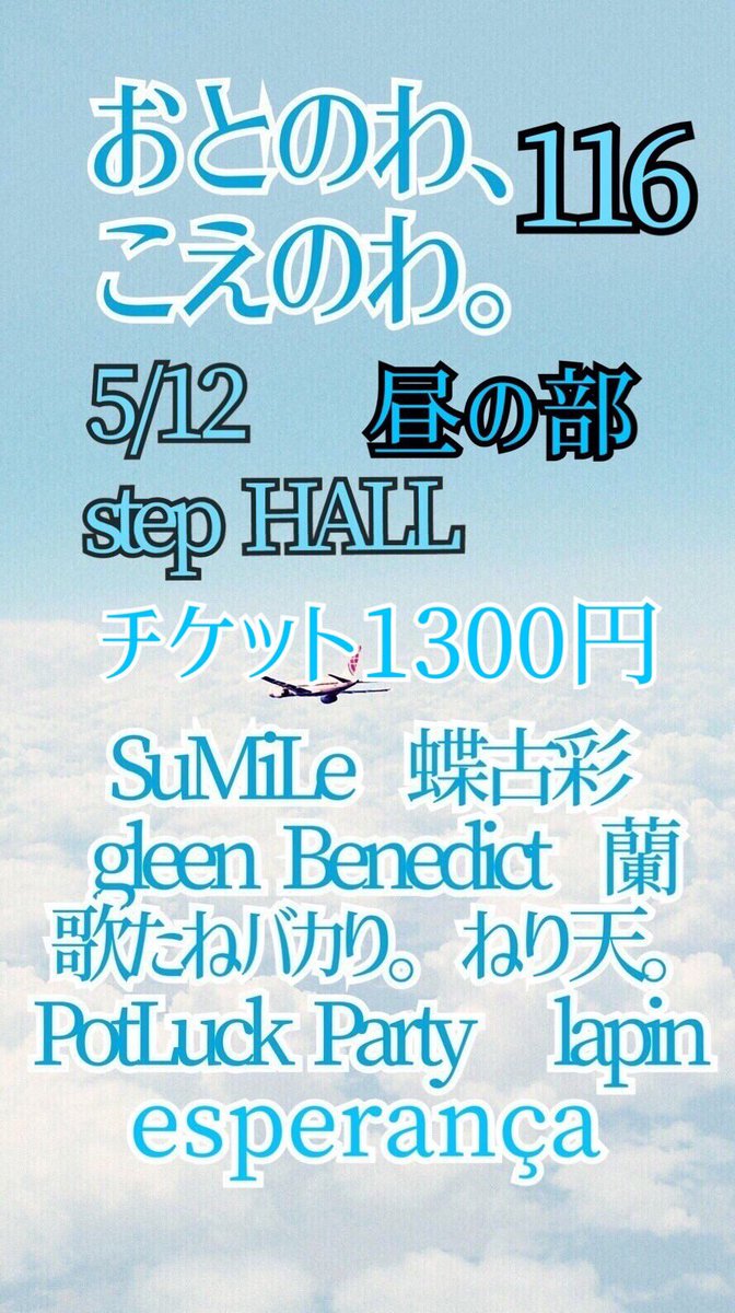 otonowakoenowa's tweet photo. 🌟拡散してね🌟
5/12→大阪、昼の部
5/19のお知らせ
今年度初の関西です。
夜の部は(夜は@otopre )をチェックしてください。
お時間ある方はぜひお越しください！
東京もぜひ！

@PotLuck_Party_O
@glibene_inspi
@Utabaka_sg
@lapin_adv 
@Araragi_304
@neriten_clef 
@sumilechan_ 
@pash_sautaG https://t.co/djVPTQknhx